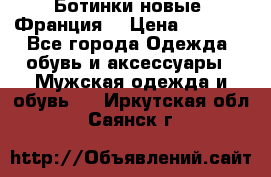 Ботинки новые (Франция) › Цена ­ 2 500 - Все города Одежда, обувь и аксессуары » Мужская одежда и обувь   . Иркутская обл.,Саянск г.